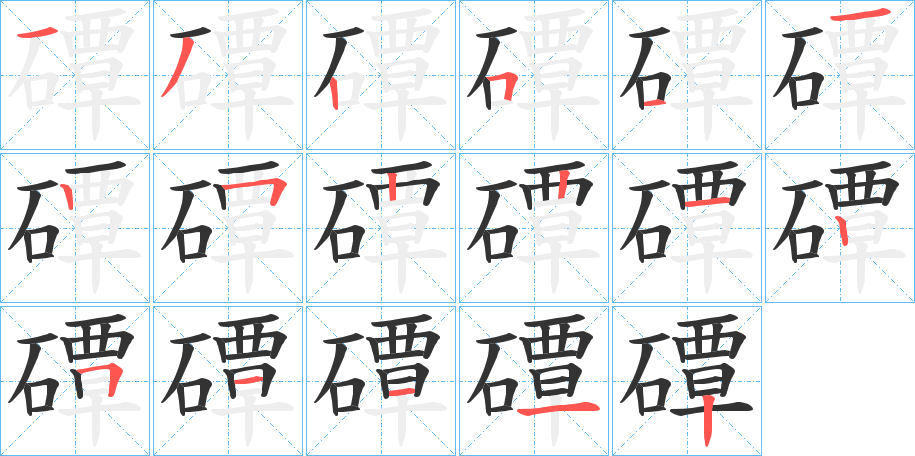 磹字完整笔顺步骤图