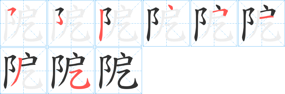 阸字笔顺步骤