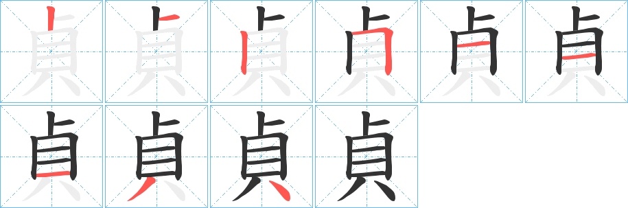 貞字完整笔顺步骤图