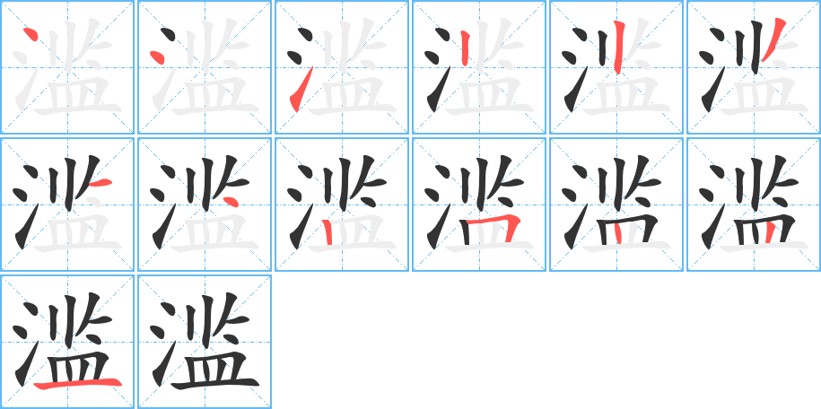 滥字完整笔顺步骤图