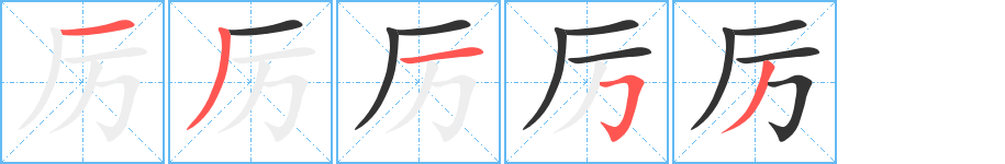 厉字完整笔顺步骤图