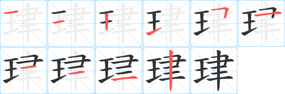 珒字完整笔顺步骤图