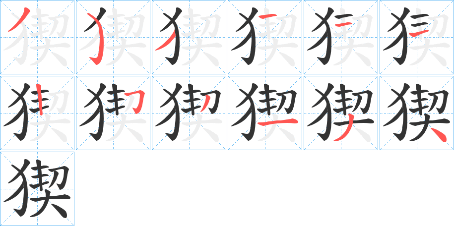 猰字完整笔顺步骤图
