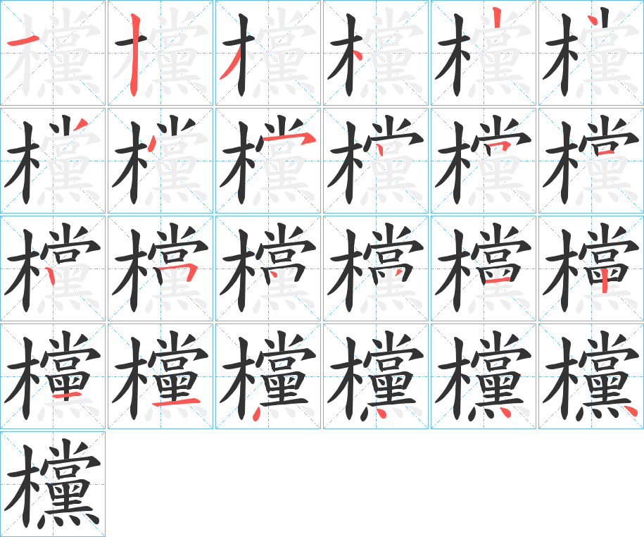 欓字完整笔顺步骤图