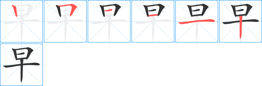 早字完整笔顺步骤图