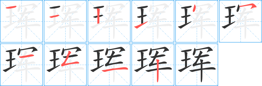 珲字完整笔顺步骤图