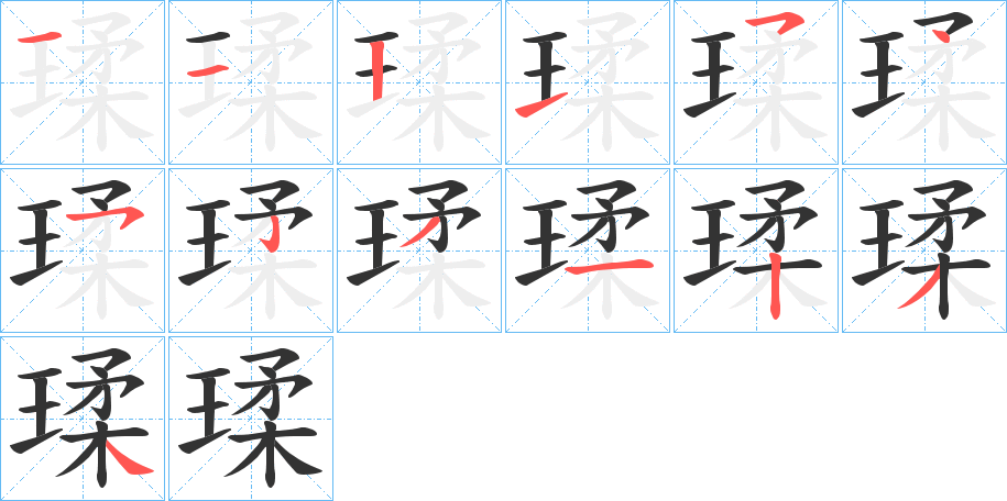 瑈字完整笔顺步骤图
