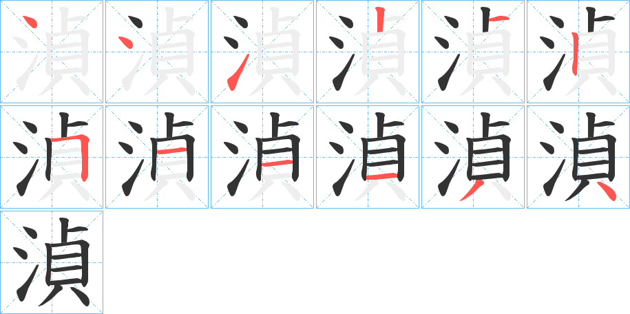 湞字完整笔顺步骤图