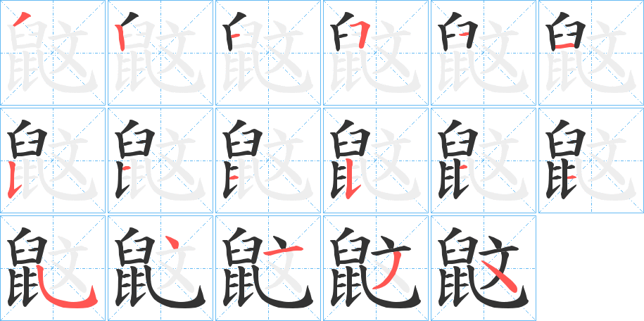 鼤字笔顺步骤