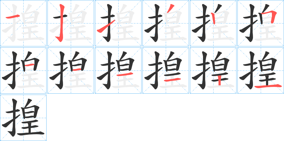 揘字完整笔顺步骤图