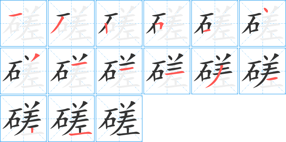 磋字完整笔顺步骤图