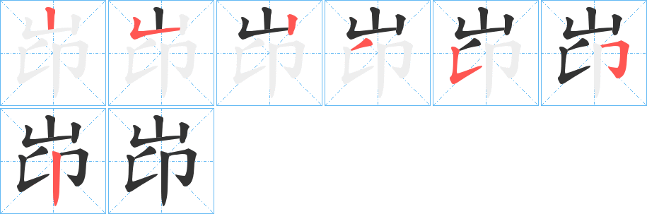 岇字笔顺步骤