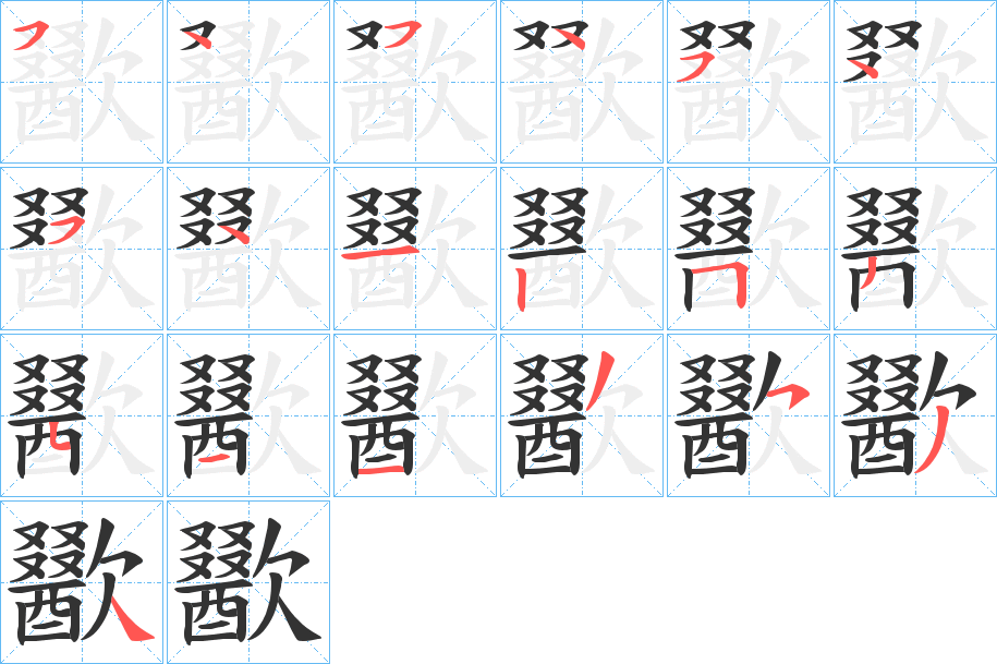 歠字笔顺步骤