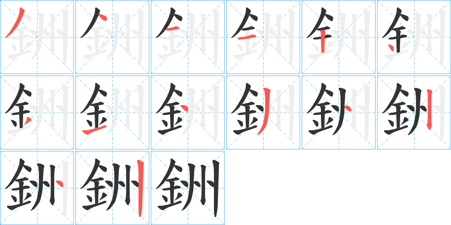 銂字笔顺步骤