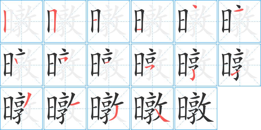 暾字完整笔顺步骤图