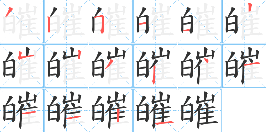 皠字笔顺步骤