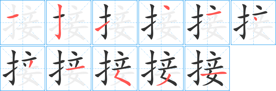 接字完整笔顺步骤图