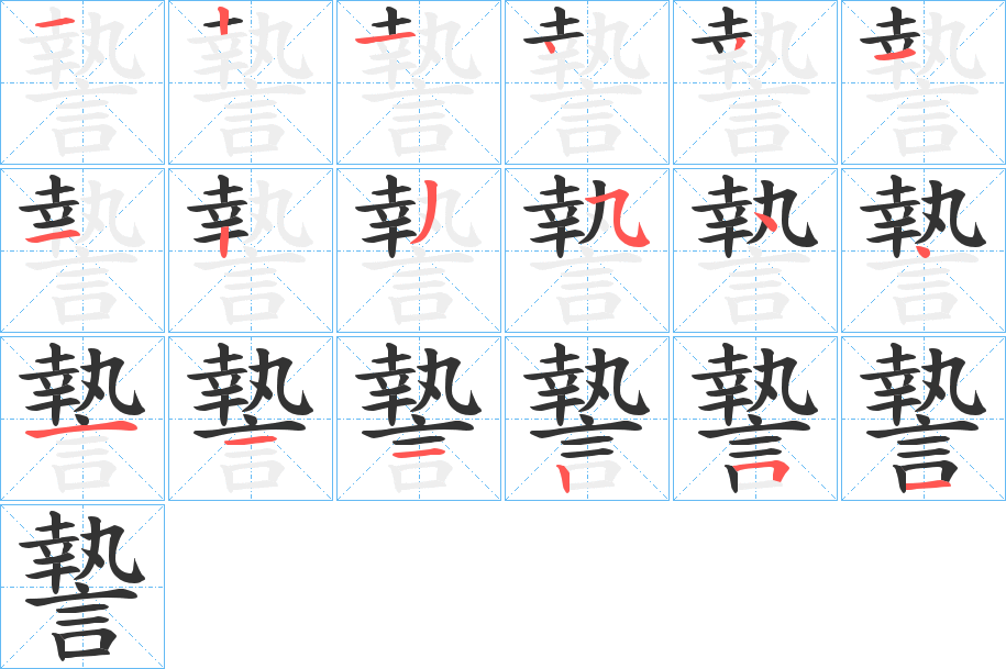 謺字笔顺步骤