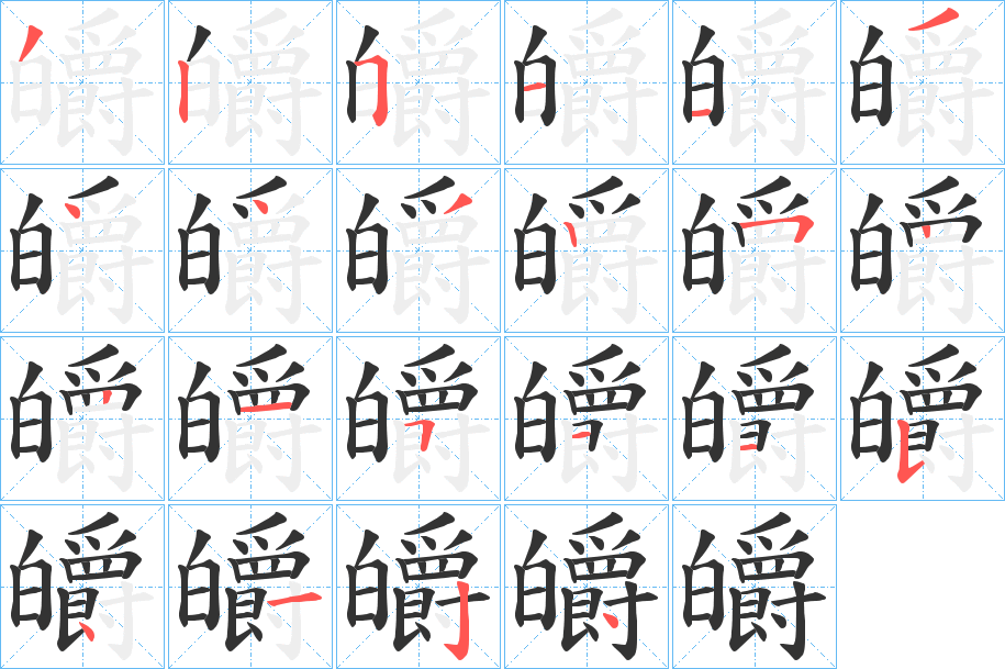 皭字完整笔顺步骤图