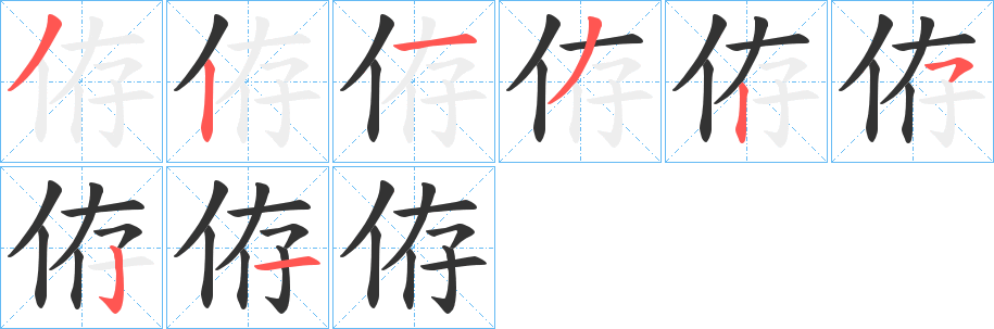 侟字笔顺步骤