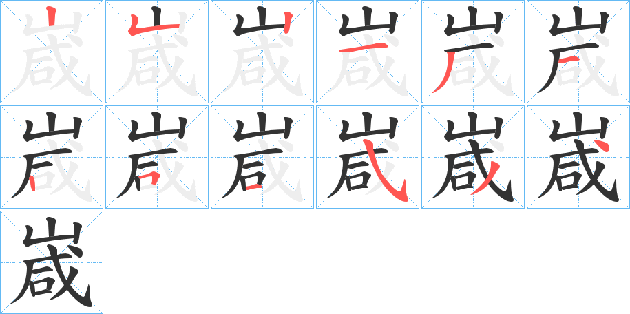 嵅字完整笔顺步骤图