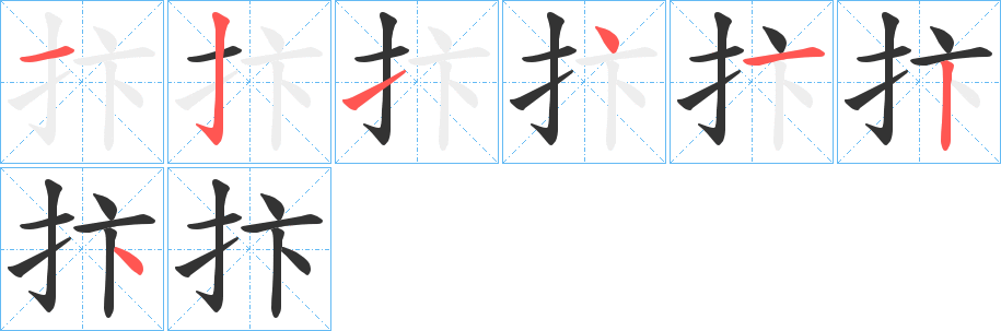 抃字完整笔顺步骤图