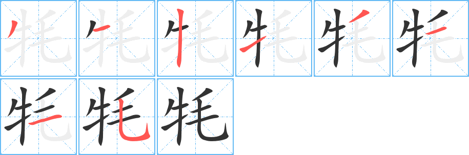 牦字完整笔顺步骤图