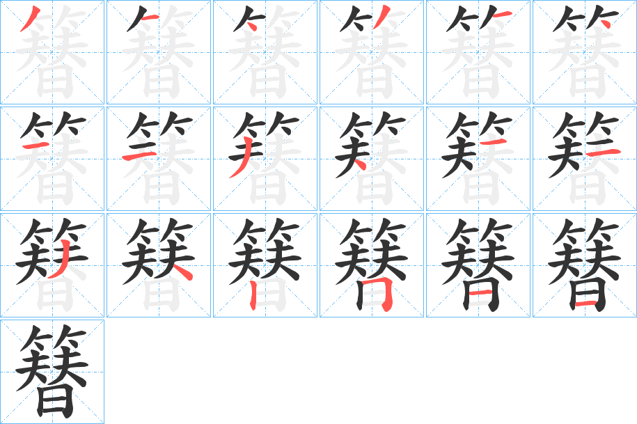 簮字笔顺步骤
