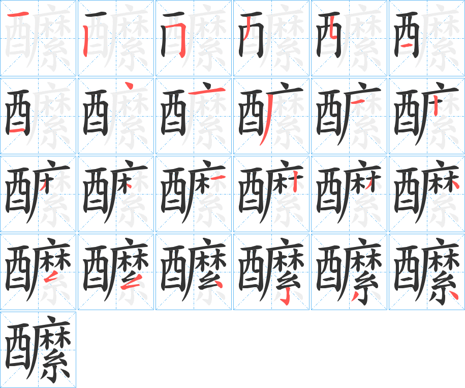 醿字完整笔顺步骤图
