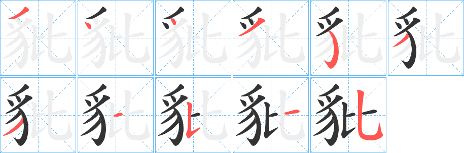 豼字完整笔顺步骤图