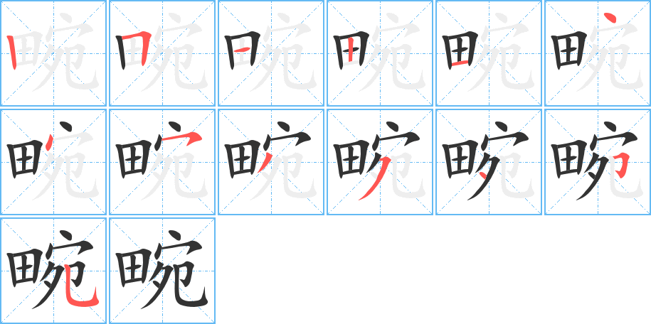 畹字完整笔顺步骤图