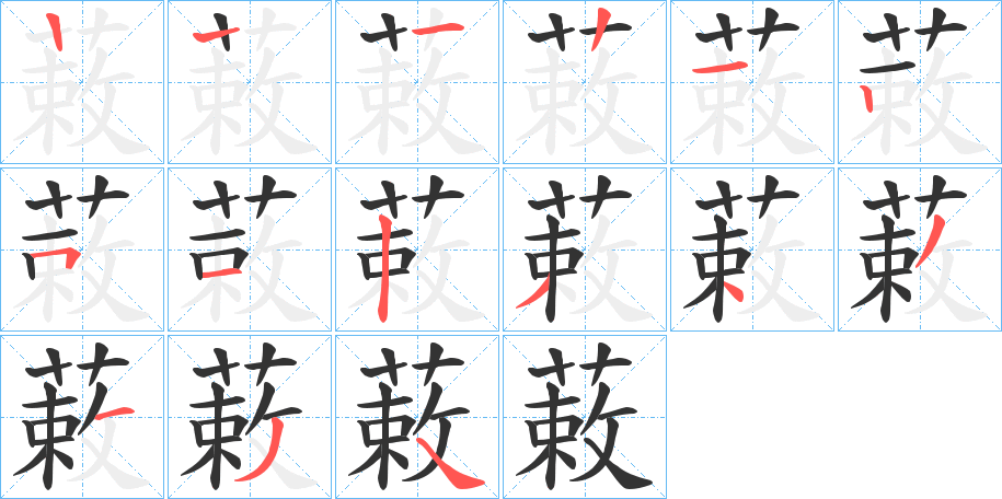 蓛字笔顺步骤