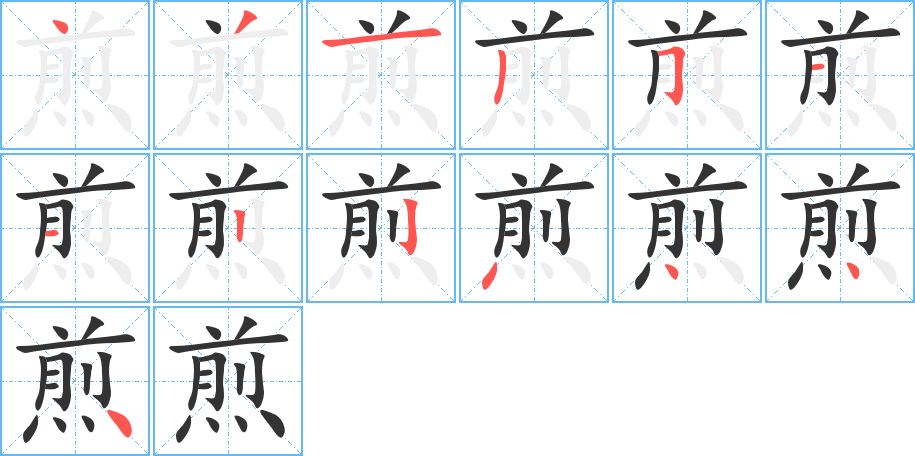 煎字完整笔顺步骤图