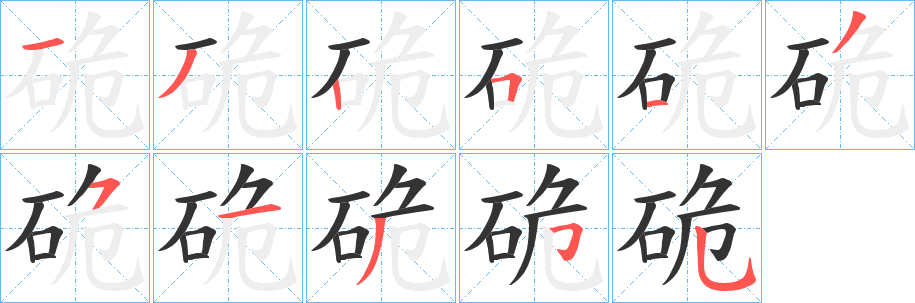 硊字完整笔顺步骤图