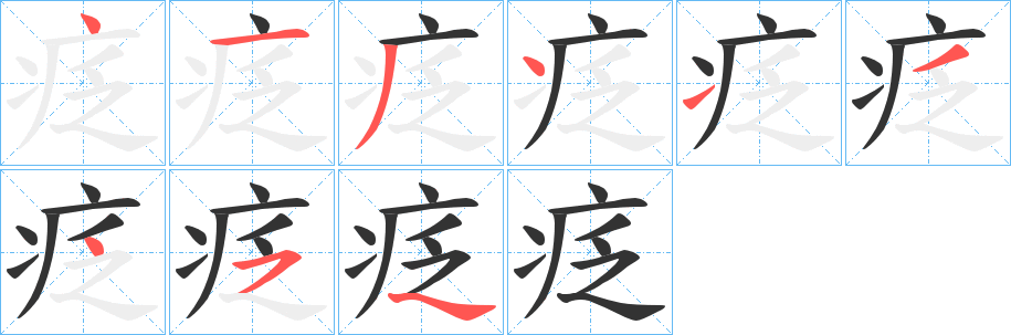 疺字笔顺步骤
