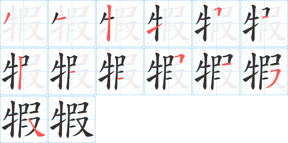 犌字完整笔顺步骤图