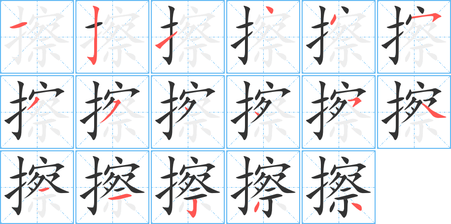 擦字完整笔顺步骤图