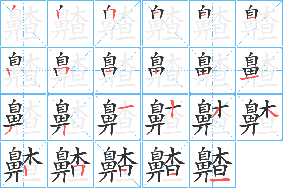 齄字完整笔顺步骤图
