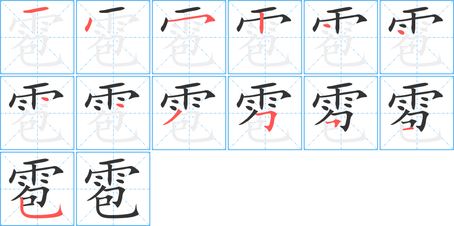 雹字完整笔顺步骤图