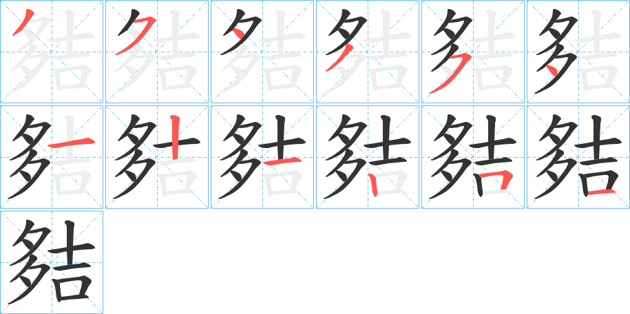 夡字完整笔顺步骤图
