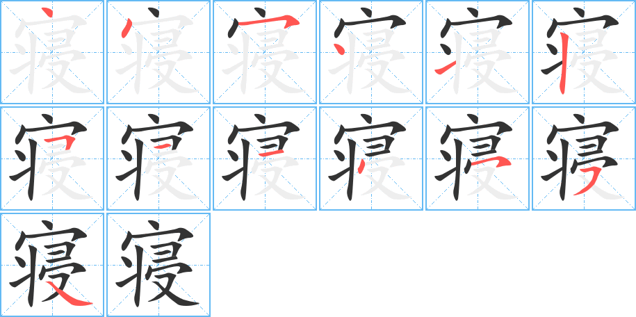 寝字完整笔顺步骤图