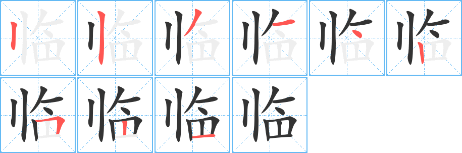 临字完整笔顺步骤图