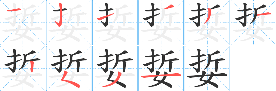 娎字笔顺步骤