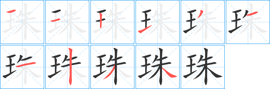珠字完整笔顺步骤图