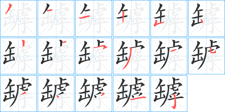 罅字完整笔顺步骤图