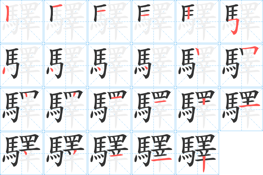 驛字完整笔顺步骤图