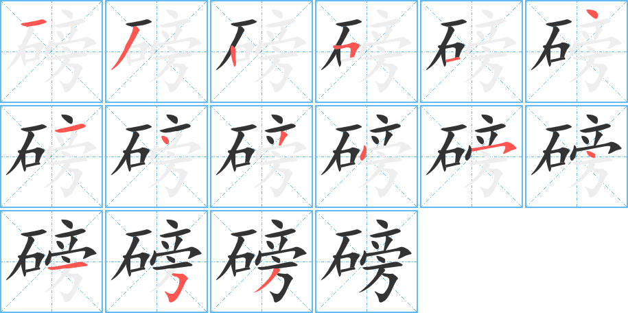 磅字完整笔顺步骤图