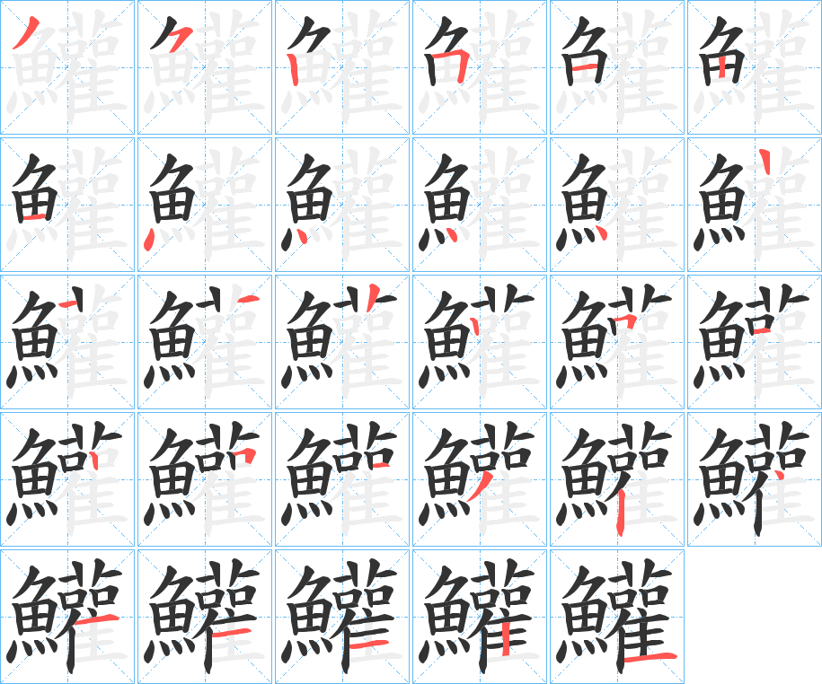 鱹字笔顺步骤