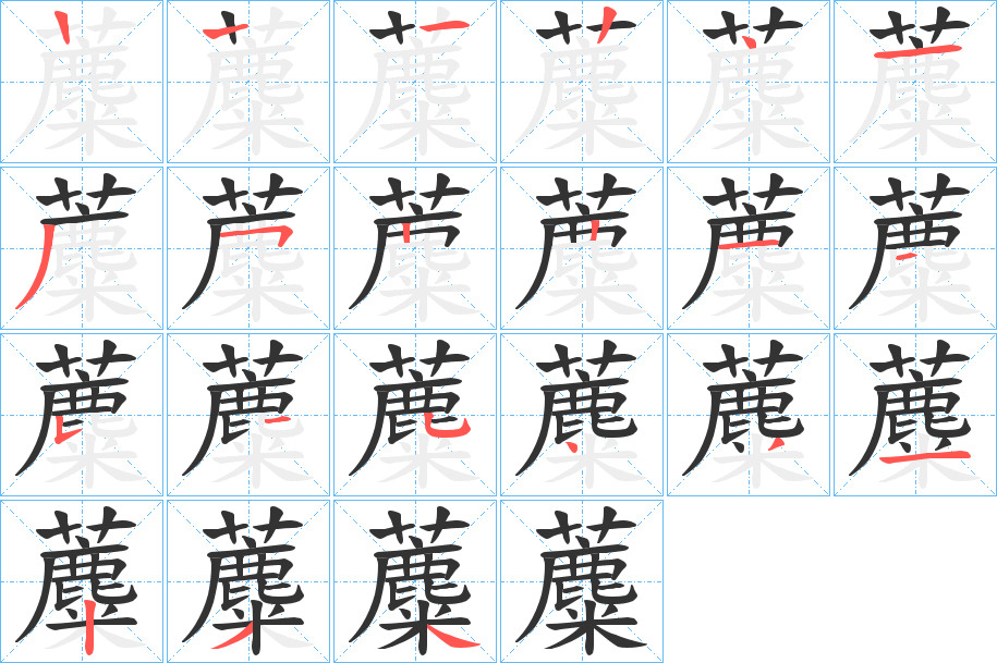 蘪字笔顺步骤