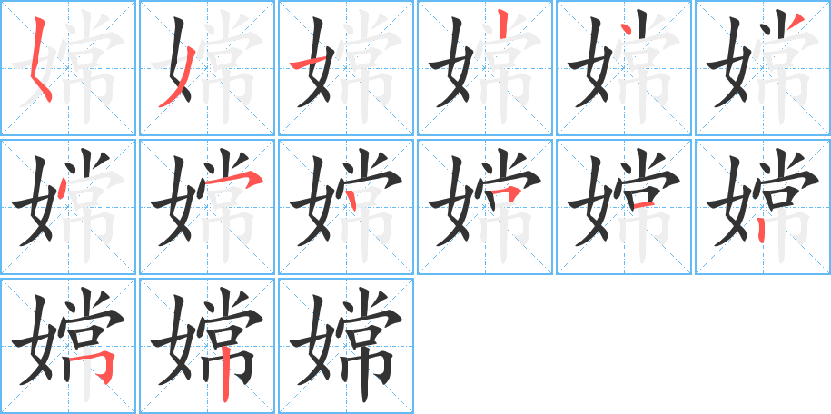 嫦字完整笔顺步骤图
